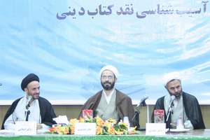 نشست آسیب شناسی نقد کتاب دینی برگزار شد